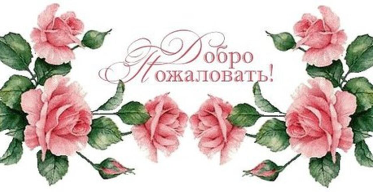 Добро Пожаловать В Группу Картинки Красивые